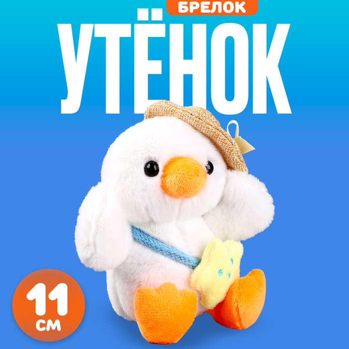 

Мягкая игрушка «Утёнок в шляпке» на брелоке, 11 см, цвет белый