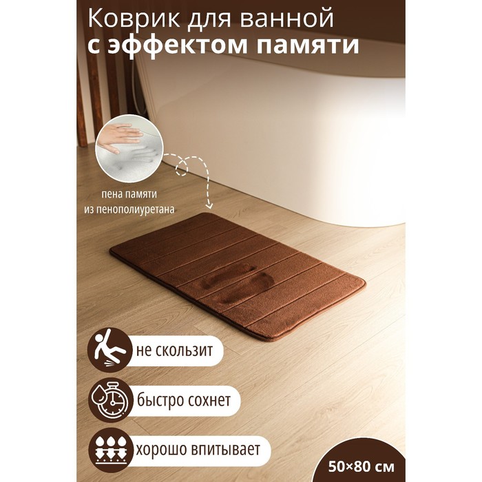 Коврик для дома с эффектом памяти SAVANNA Memory foam, 50×80 см, цвет коричневый