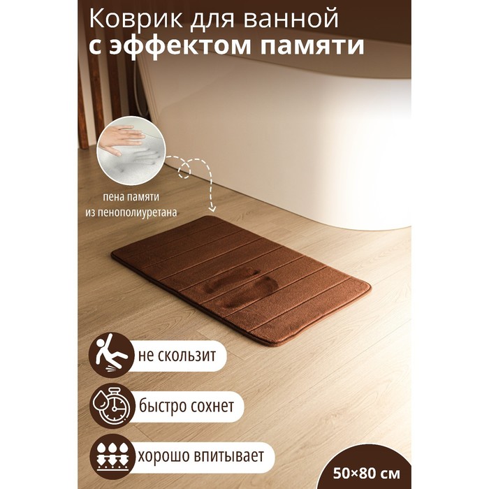 фото Коврик для дома с эффектом памяти savanna memory foam, 50×80 см, цвет коричневый