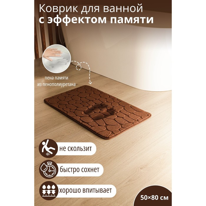 фото Коврик для дома с эффектом памяти savanna memory foam, 50×80 см, цвет коричневый