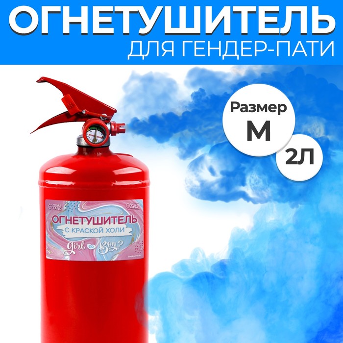 

Огнетушитель с краской холиGender Party «Мальчик» (Синий) 2л