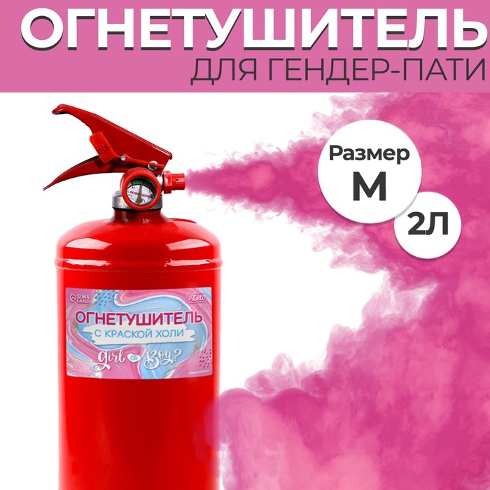

Огнетушитель с краской холиGender Party «Девочка» (Малиновый) 2 л