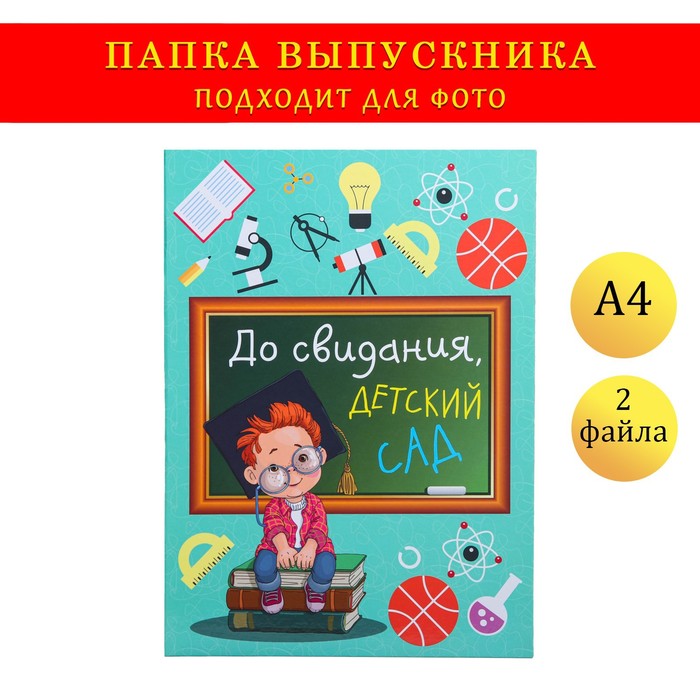 

Папка с двумя файлами А4 "До свидания, детский сад!" мальчик на книжках, доска