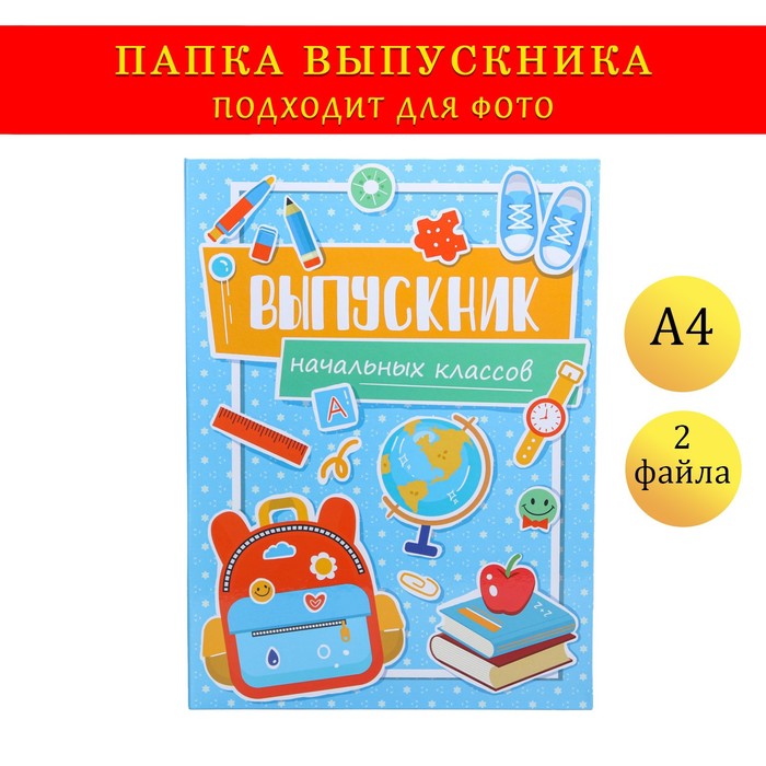 Папка с двумя файлами А4 Выпускник голубой фон канцелярия 149₽