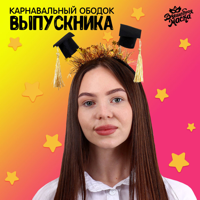 фото Карнавальный ободок «выпускник университета» с шапочками волшебная маска