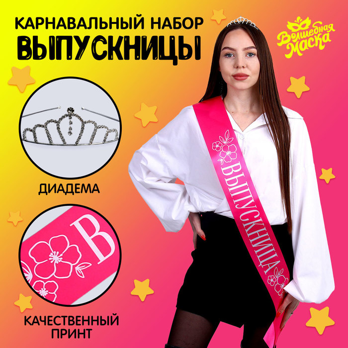 

Карнавальный набор «Принцесса выпускного», 2 предмета: лента розовая + булавка, диадема