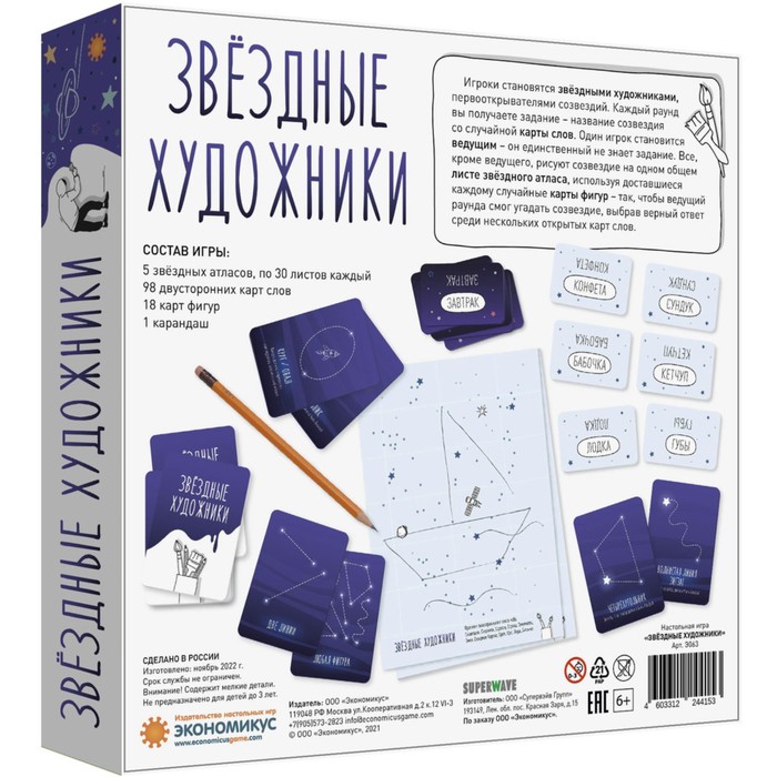 

Настольно-печатная игра «Звёздные художники»