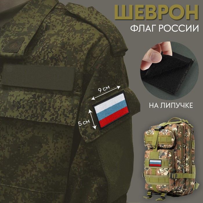 Шеврон на липучке «Флаг России», 9 × 5 см нашивка шеврон патч на липучке