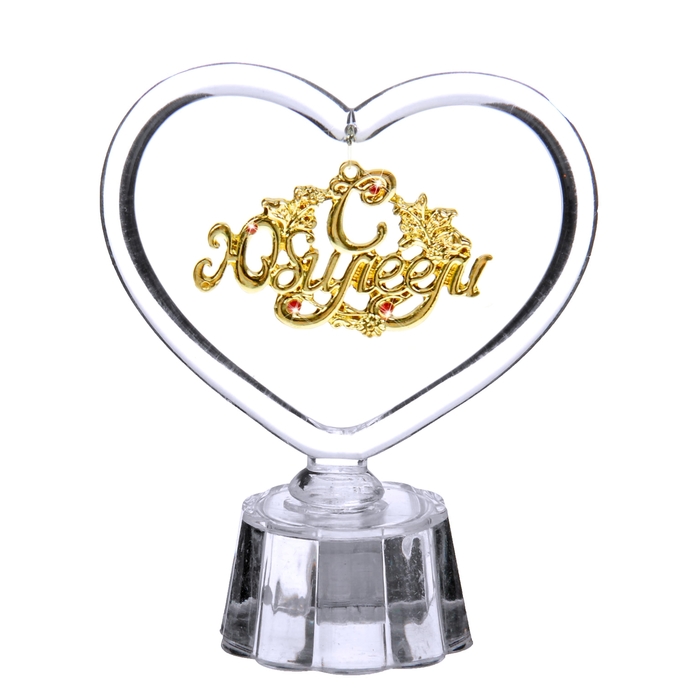 Сувенир сердце с подвеской "С Юбилеем"