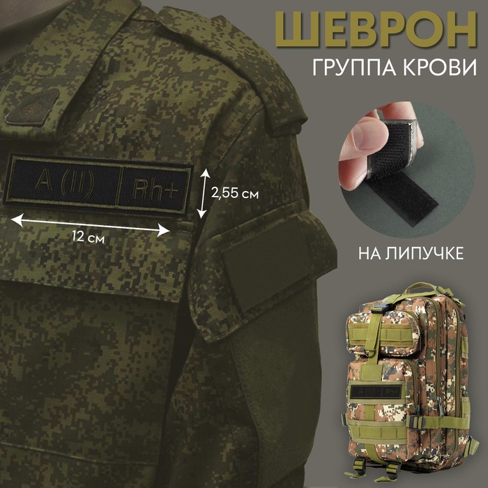 

Шеврон на липучке «Группа крови II положительная», 12 × 2,55 см, цвет хаки