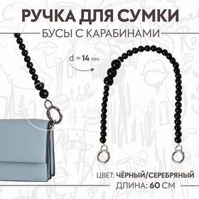 Ручка для сумки, бусы, d = 14 мм, 60 см, цвет чёрный/серебряный