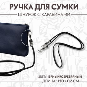 Ручка-шнурок для сумки, с карабинами, 120 × 0,6 см, цвет чёрный Ош