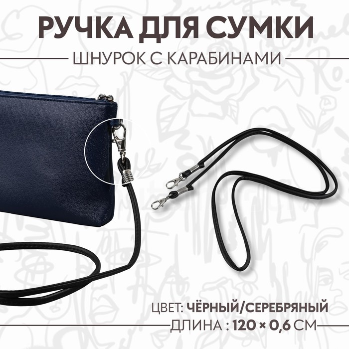 Ручка-шнурок для сумки с карабинами 120 06 см цвет чёрный 97₽