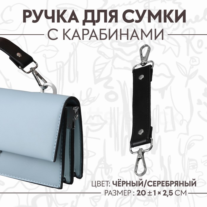 Ручка для сумки, с карабинами, 20 ± 1 см × 2,5 см, цвет чёрный/серебряный ручка для сумки шнуры 60 × 1 8 см с пришивными петлями 5 8 см цвет серый серебряный