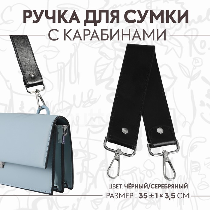 Ручка для сумки, с карабинами, 35 ± 1 см × 3,5 см, цвет чёрный/серебряный ручка для сумки шнуры 60 × 1 8 см с пришивными петлями 5 8 см цвет серый серебряный