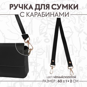 Ручка для сумки, с карабинами, 60 ± 1 см × 2 см, цвет чёрный