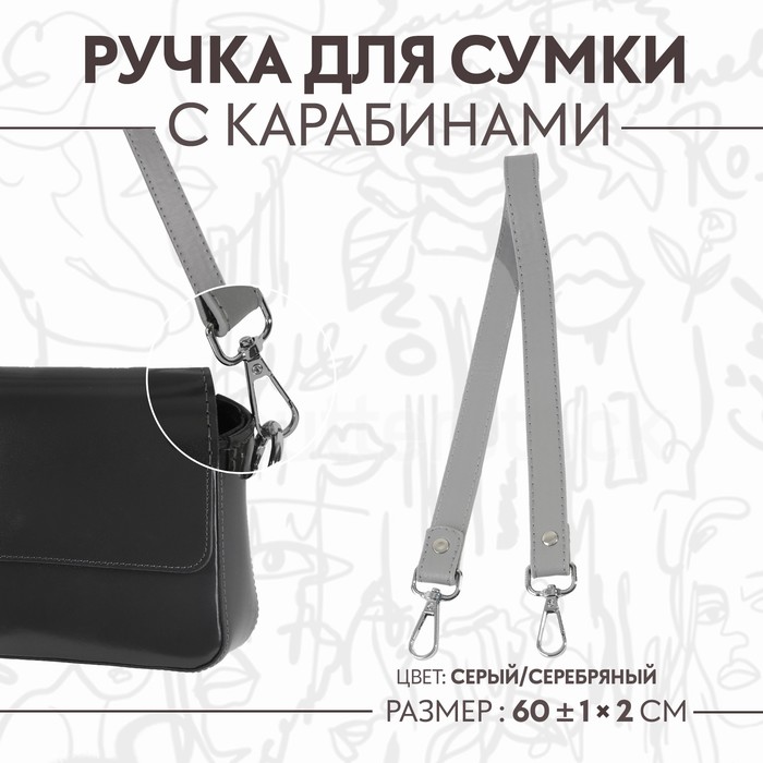 Ручка для сумки, с карабинами, 60 ± 1 см × 2 см, цвет серый ручка для сумки шнуры 60 × 1 8 см с пришивными петлями 5 8 см цвет серый серебряный