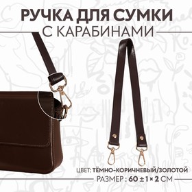 Ручка для сумки, с карабинами, 60 ± 1 см × 2 см, цвет тёмно-коричневый