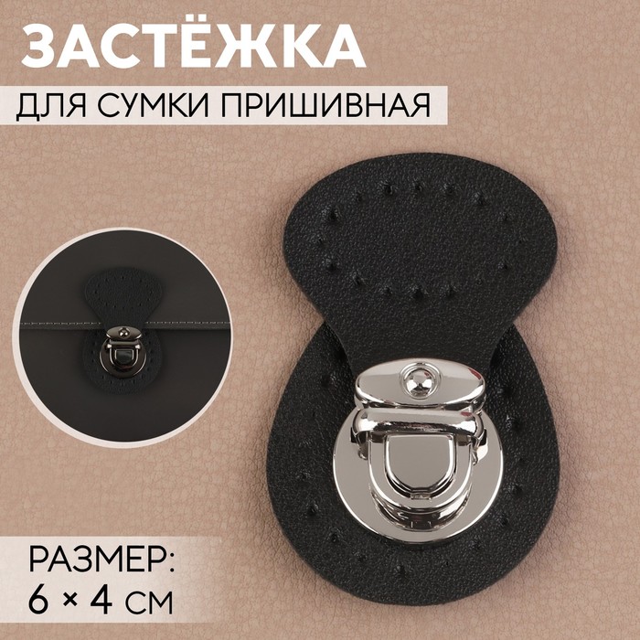 

Застёжка для сумки, пришивная, 6 × 4 см, цвет чёрный/серебряный