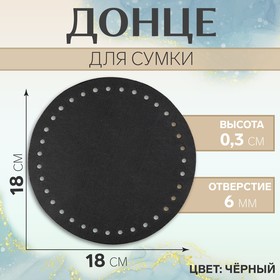 Донце для сумки, круглое, d = 18 × 0,3 см, цвет чёрный