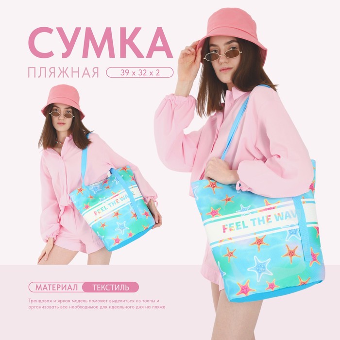 

Сумка женская пляжная "Feel the wave", 39х32 см, голубая