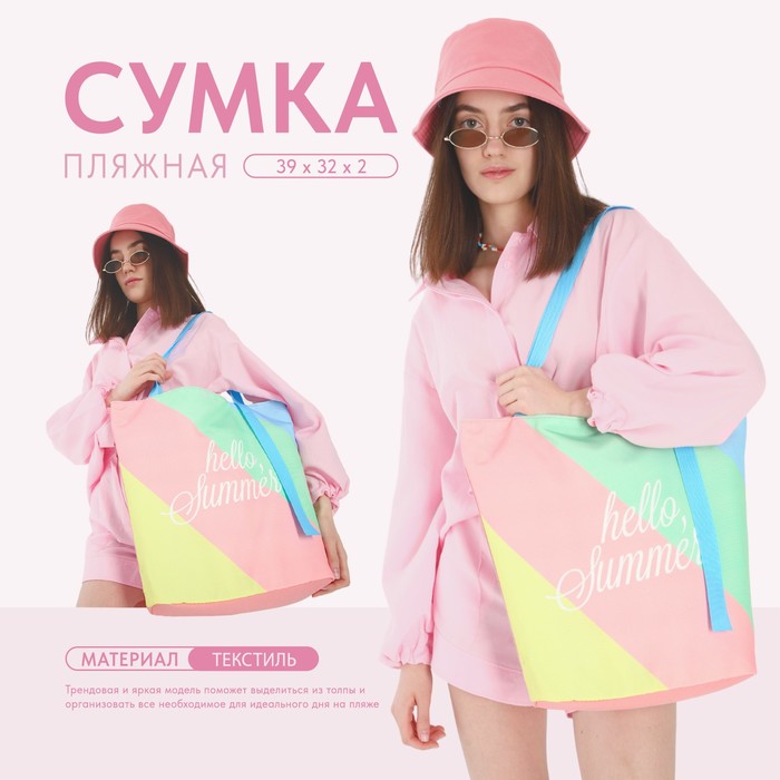

Сумка женская пляжная "Hello summer", 39х32 см, розовая