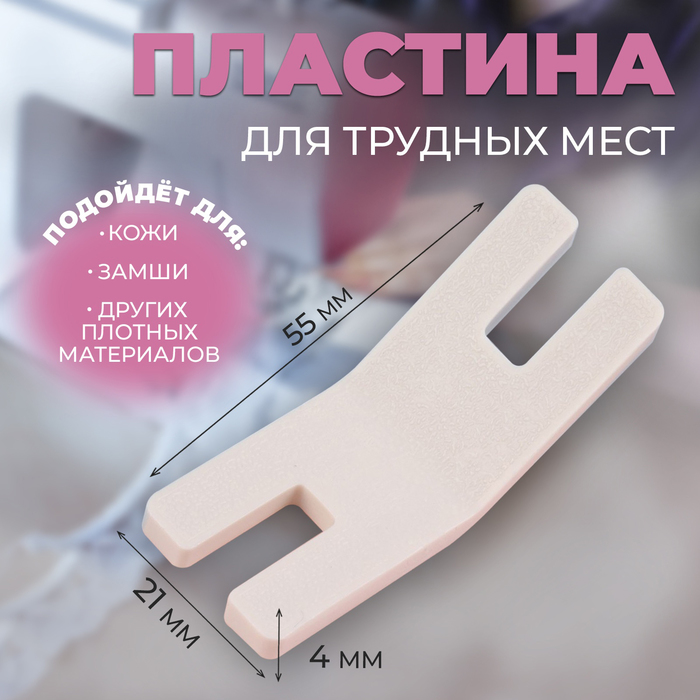 Пластина для трудных мест, 5,5 × 2,1 × 0,4 см