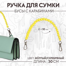 Ручка для сумки, бусы, d = 10 мм, 30 см, цвет жёлтый