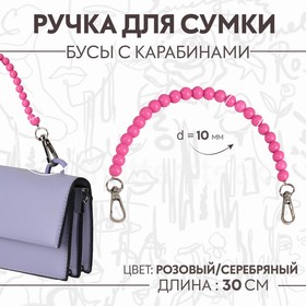Ручка для сумки, бусы, d = 10 мм, 30 см, цвет розовый