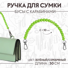 Ручка для сумки, бусы, d = 10 мм, 30 см, цвет зелёный Ош
