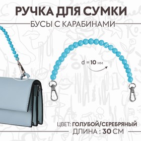 Ручка для сумки, бусы, d = 10 мм, 30 см, цвет голубой Ош
