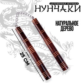 Детское деревянное оружие "Нунчаки" 25х2х2 см.