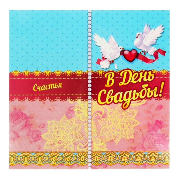 Набор с открыткой поздравительный "В День Свадьбы"