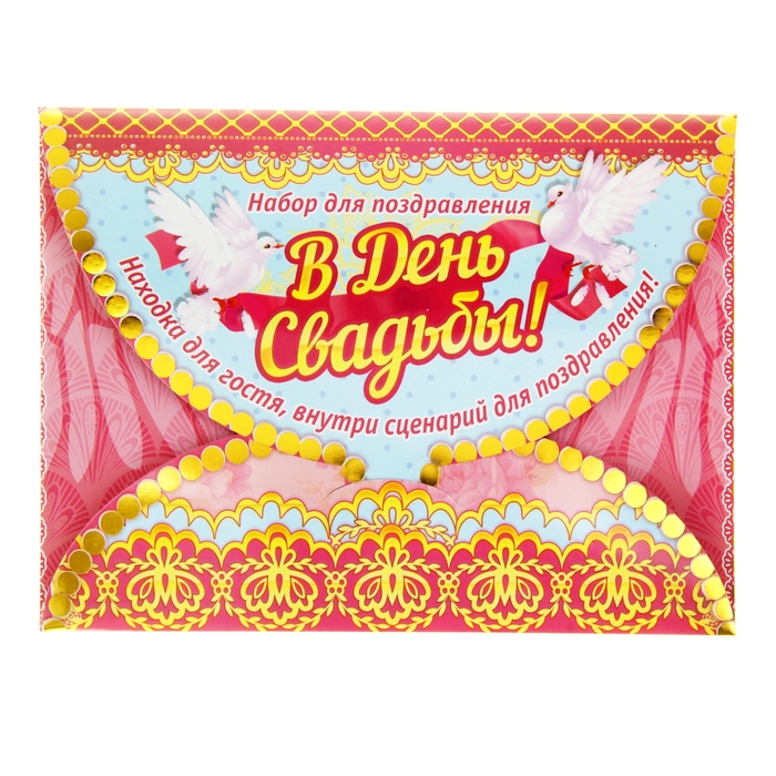 Набор с открыткой поздравительный "В День Свадьбы"