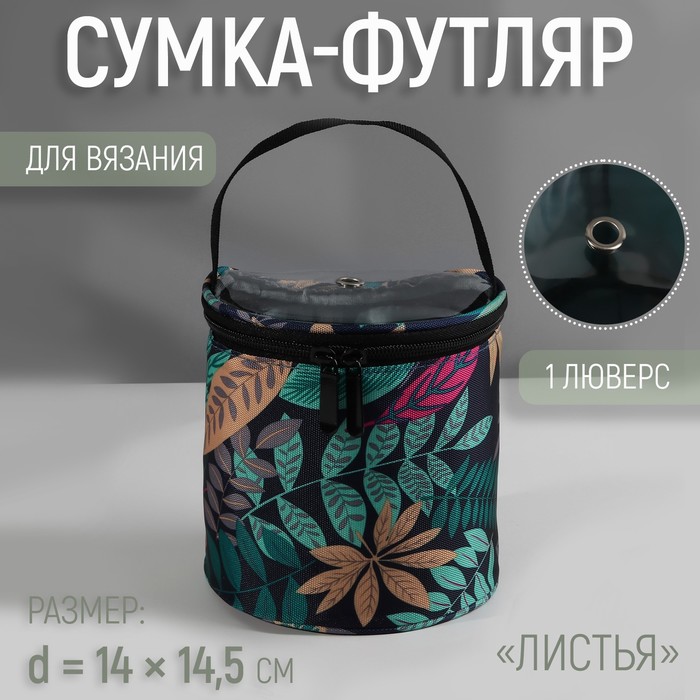 

Сумка-футляр «Листья», 1 люверс, d = 14 × 14,5 см, цвет разноцветный