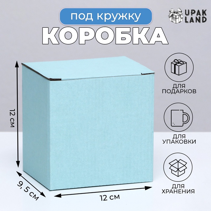 

Коробка под кружку, без окна, голубая 12 х 9,5 х 12 см