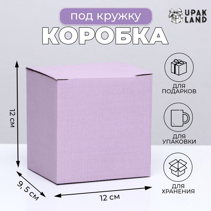 Коробка под кружку, без окна, сиреневая 12 х 9,5 х 12 см