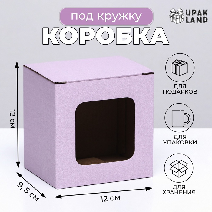 Коробка под кружку, с окном, сиреневая 12 х 9,5 х 12 см