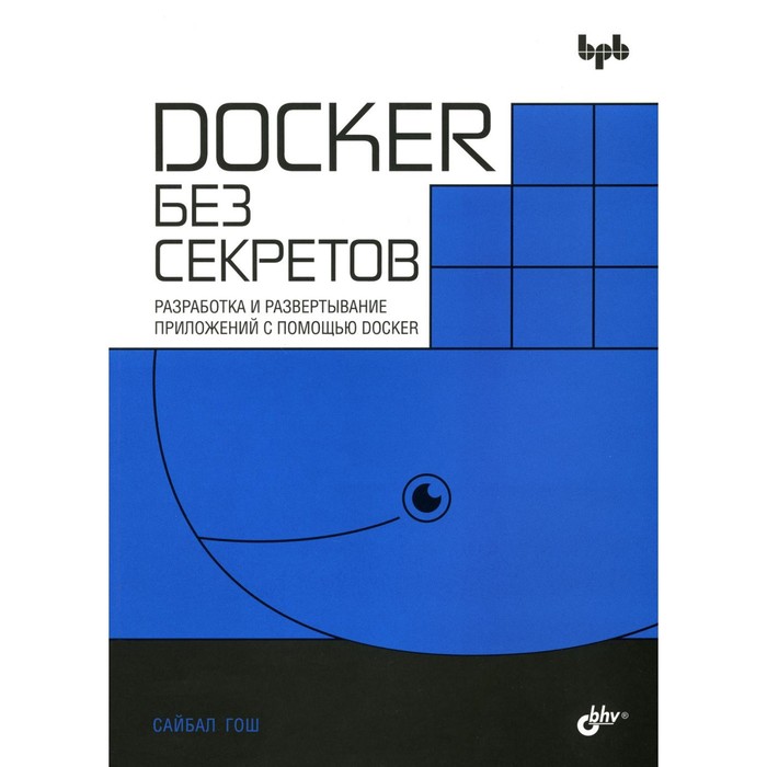 гош сайбал docker без секретов Docker без секретов. Гош С.