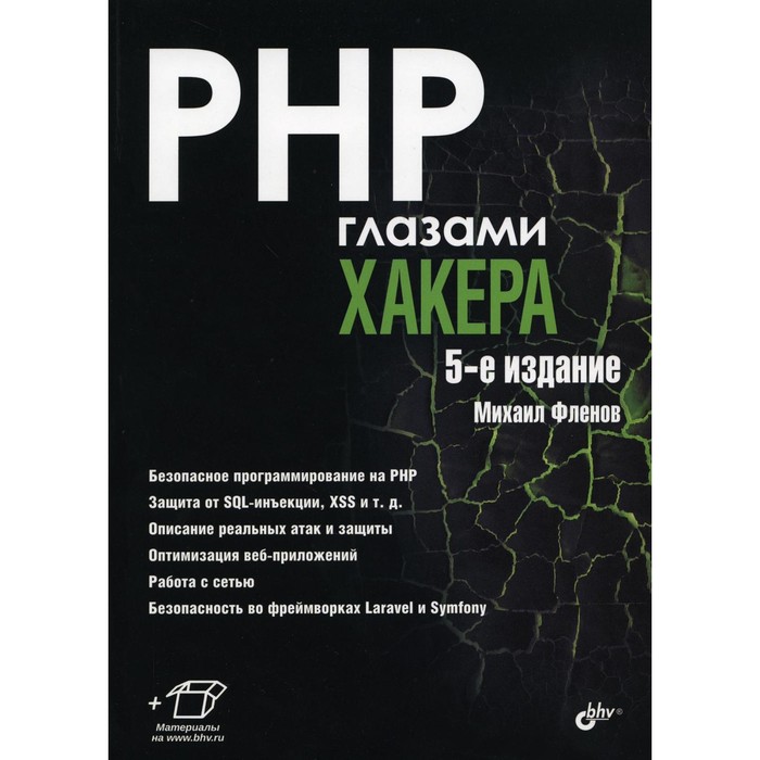 фленов м php глазами хакера PHP глазами хакера. 5-е издание, переработанное и дополненное. Фленов М.Е.