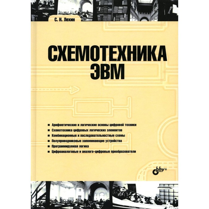 

Схемотехника ЭВМ. Учебник для ВУЗов. Лехин С.Н.
