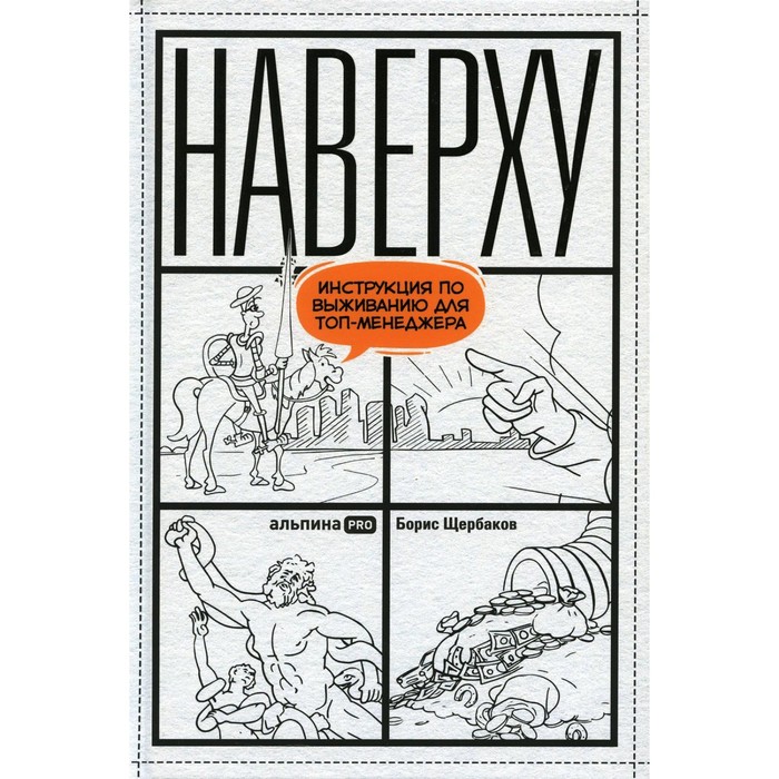

Наверху, или Инструкция по выживанию для топ-менеджера. Щербаков Б.