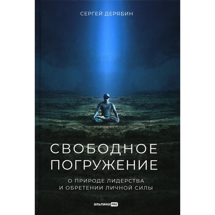 

Свободное погружение. О природе лидерства и обретении личной силы. Дерябин С.