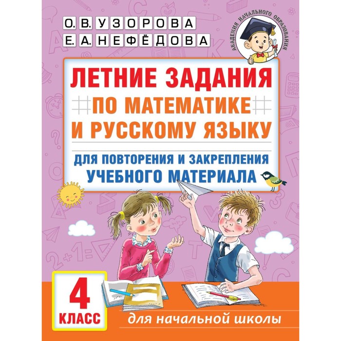 Летние задания по математике и русскому языку для повторения и закрепления учебного материала. 4 класс. Узорова О.В., Нефёдова Е.А. о в узорова летние задания по русскому языку для повторения и закрепления учебного материала все правила русского языка 4 класс