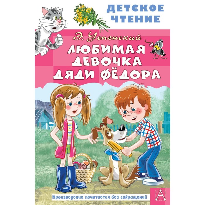 

Любимая девочка дяди Федора. Успенский Э.Н.