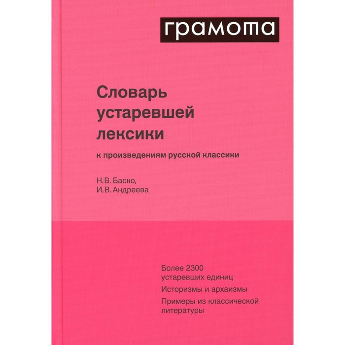 

Словарь устаревшей лексики к произведениям русской классики. Баско Н.В., Андреева И.В.