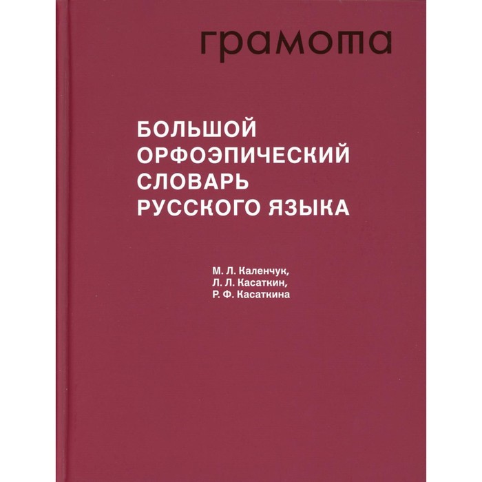 фото Большой орфоэпический словарь русского языка. 3-е издание, исправленное и дополненное. каленчук м.л., касаткин л.л., касаткина р.ф. издательство «аст»