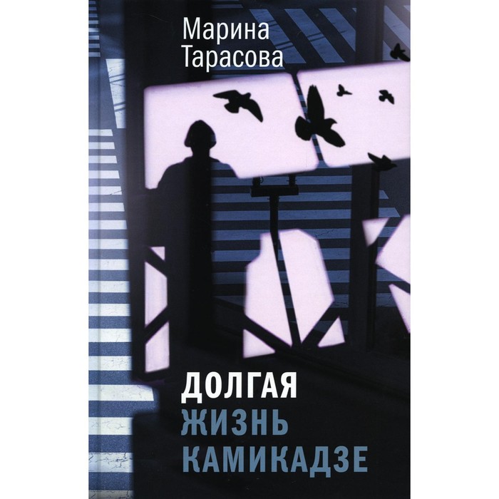 христолюбова валерия долгая жизнь без старости Долгая жизнь камикадзе. Тарасова М.Б.