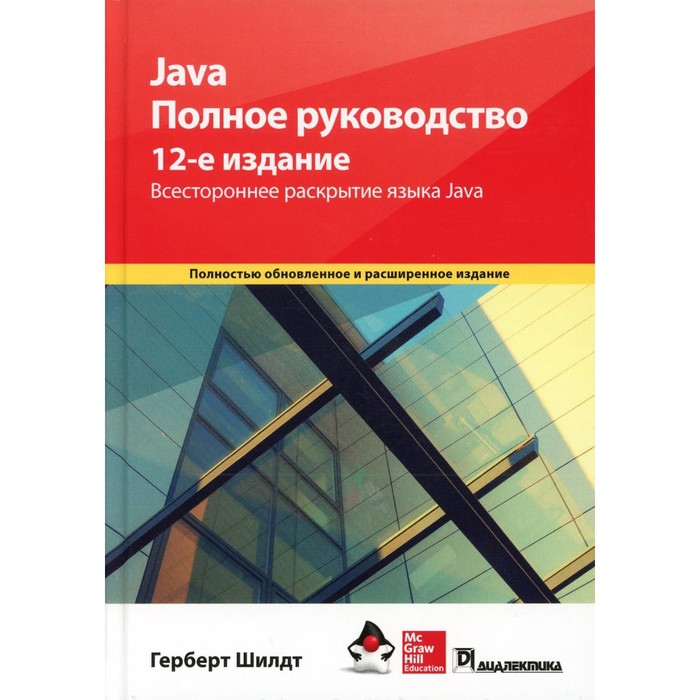 Java. Полное руководство. 12-е издание. Шилдт Г. c 4 0 полное руководство шилдт г