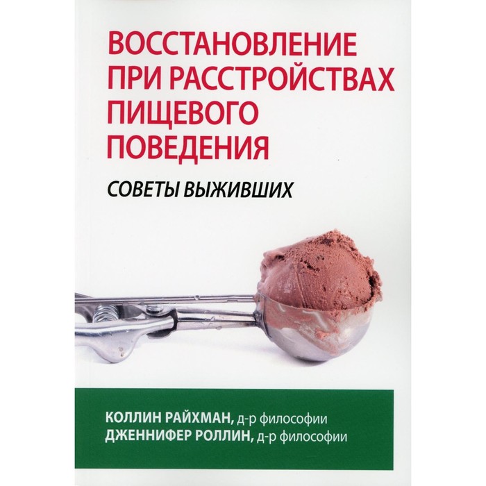 фото Восстановление при расстройствах пищевого поведения. советы выживших. райхман к., роллин дж. диалектика